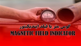 معرفی گوس متر پای گیج پسماند Field Indicator