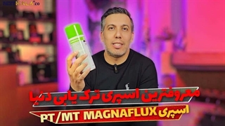 معرفی اسپری ترک یاب کلینر  MAGNAFLUX CLEANER SKC-S اوریجینال