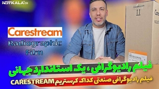 معرفی فیلم رادیوگرافی صنعتی کداک کرستریم CARESTREAM