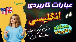 مثل یک نیتیو صحبت کن! 16 عبارت ضروری مکالمه انگلیسی_1080p