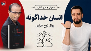 معرفی کتاب انسان خداگونه از یوال نوح هراری | کتابچی