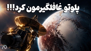فضاپیمای نیوهورایزنز در پلوتو چه دید؟ / کشف دنیایی که هیچ کس انتظارش را نداشت