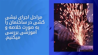 نحوه اجرای نبشی کشی | امروز آهن