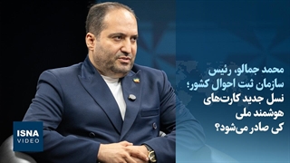 نسل جدید کارت‌های هوشمند ملی کی صادر می‌شود؟
