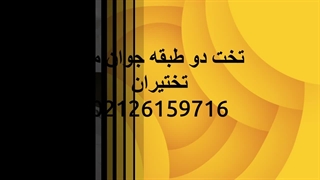 تخت دو طبقه جوان مانا با 24 ماه ضمانت- تختیران