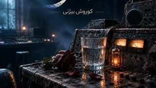 آهنگ جدید کوروش بیژنی به نام بغض + دانلود + تهران سانگ