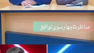 چهارسوی توافق