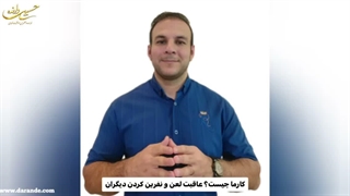 کارما چیست؟ عاقبت نفرین کردن دیگران. آیا خدا مجازات میکند؟