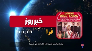 بازسازی فیلم خاطره‌انگیز «شبان‌اوعلو شبان»