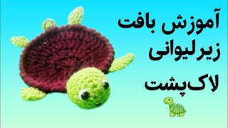 آموزش بافت زیر لیوانی لاک پشت
