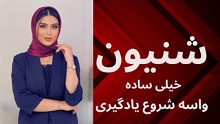 آموزش شنیون عروس (تکنیک پیچ)