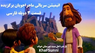 انیمیشن سریالی ماجراجویان برگزیده قسمت 3 دوبله فارسی The Chosen Adventures 2025کمدی خانوادگی ماجراجویی