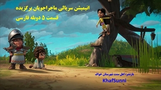 انیمیشن سریالی ماجراجویان برگزیده قسمت 5 دوبله فارسی The Chosen Adventures 2025کمدی خانوادگی ماجراجویی