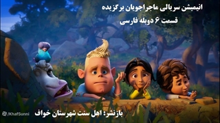 انیمیشن سریالی ماجراجویان برگزیده قسمت 6 دوبله فارسی The Chosen Adventures 2025کمدی خانوادگی ماجراجویی