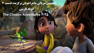 انیمیشن سریالی ماجراجویان برگزیده قسمت 7 دوبله فارسی The Chosen Adventures 2025کمدی خانوادگی ماجراجویی