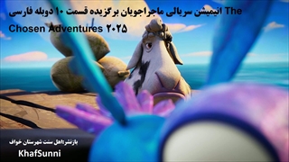 انیمیشن سریالی ماجراجویان برگزیده قسمت 9 دوبله فارسی The Chosen Adventures 2025کمدی خانوادگی ماجراجویی