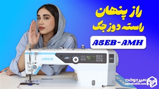 آپشن هشدار تمام شدن نخ ماسوره در جدید ترین راسته دوز جک