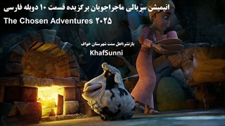 انیمیشن سریالی ماجراجویان برگزیده قسمت 11 دوبله فارسی The Chosen Adventures 2025کمدی خانوادگی ماجراجویی