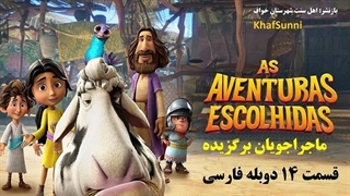 انیمیشن سریالی ماجراجویان برگزیده قسمت 14 آخر دوبله فارسی The Chosen Adventures 2025کمدی خانوادگی ماجراجویی