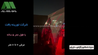 توری مونوفیلامنت مشکی 60 درصد | 09119199949 اجرای فضای باز توری سایبان برای کنسرت