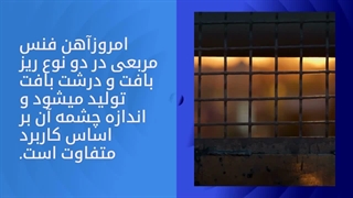 انواع فنس توری فلزی (ریز بافت، درشت بافت) | امروز آهن