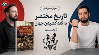 معرفی کتاب تاریخ مختصر به گند کشیدن جهان از تام فیلیپس | کتابچی