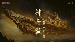 انیمه داستان های رمه گردانی خدایان (Tales of Herding Gods (Mu Shen Ji قسمت 100