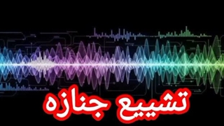 تشییع جنازه