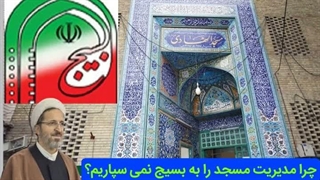 چرا مدیریت مسجد را به بسیج نمی سپاریم؟