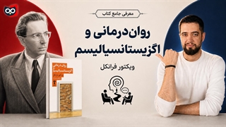 معرفی کتاب روان‌درمانی و اگزیستانسیالیسم از ویکتور فرانکل | کتابچی