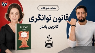 معرفی کتاب قانون توانگری از کاترین پاندر | کتابچی