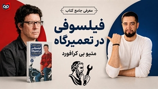معرفی کتاب فیلسوفی در تعمیرگاه از متیو کرافورد | کتابچی
