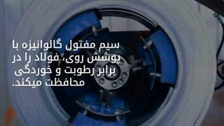 نحوه تولید سیم مفتول گالوانیزه در کارخانه | امروز آهن