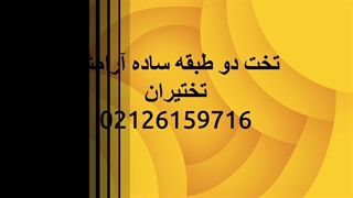 تخت خواب دو طبقه ساده آرامش با 24 ماه ضمانت- تختیران