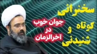 جوان خوب در آخرالزمان . سخنرانی کوتاه و شنیدنی حجت الاسلام دانشمند