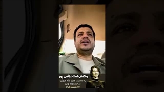 14050623: واکنش استاد رائفی پور به صحبت های لاله مرزبان در جشنواره ونیز