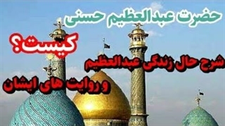حضرت عبدالعظیم حسنی کیست؟ ایشان در چه دوره از امامان زندگی می کردند؟