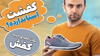 ویژگی های کفش استاندارد / قبل از دیدن این ویدیو کفش نخرید