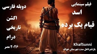 فیلم سینمایی اسد قیام یک برده دوبله فارسی Asad 2026 مصر اکشن تاریخی درام