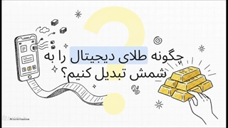 خرید شمش طلا؛ نکاتی که قبل از خرید باید بدانید