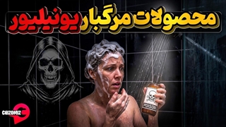 یونیلیور ، محصولات شیطانی با مواد و روش تولید شیطانی