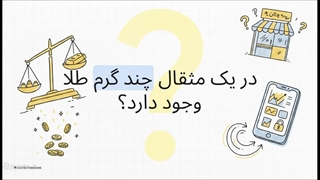 تبدیل مثقال به گرم