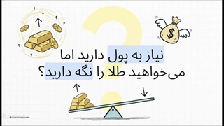 با اعتبار فوری زلاطا، امروز طلا بخر و بعداً پرداخت کن