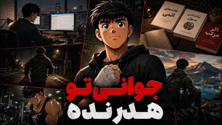 اگه هنوز جوانی، این ویدیو رو حتما ببین (قبل از اینکه خیلی دیر بشه!)