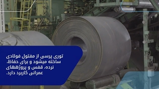 نحوه ساخت توری پرسی در کارخانه | امروز آهن