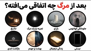 توضیح هر نظریه پس از مرگ در 13 دقیقه