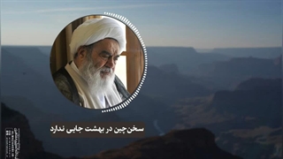 سخن‌چین در بهشت جایی ندارد(آیت الله العظمی مظاهری)