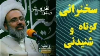 دینتو نفروش! سخنرانی کوتاه و شنیدنی حجت الاسلام دانشمند