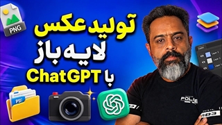 ساخت عکس لایه باز با ChatGPT؛ هر بخش تصویر را هر زمان خواستی تغییر بده!