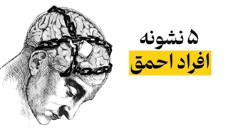 ۵ حرفی که افراد احمق همیشه میگن!